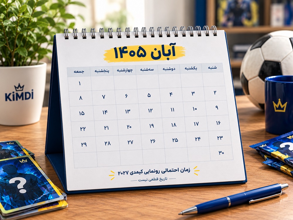 تاریخ رونمایی کیمدی فوتبال 2027